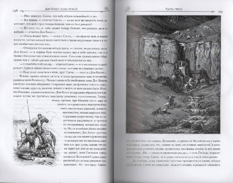Иллюстрация 23 из 59 для Дон Кихот - Сервантес Мигель де Сааведра | Лабиринт - книги. Источник: Zhanna
