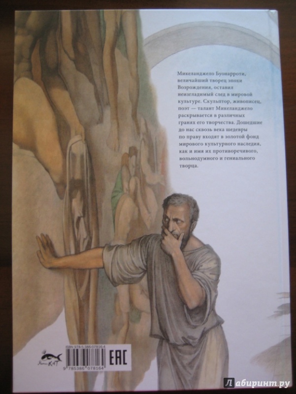 Иллюстрация 21 из 30 для Микеланджело - Джой Чао | Лабиринт - книги. Источник: Никoль