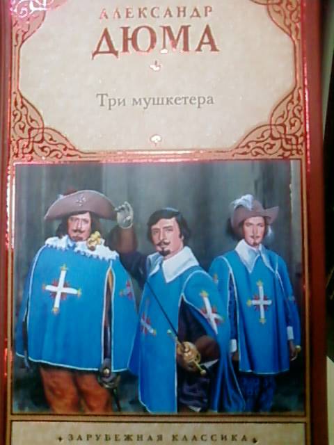 Иллюстрация 22 из 27 для Три мушкетера - Александр Дюма | Лабиринт - книги. Источник: lettrice