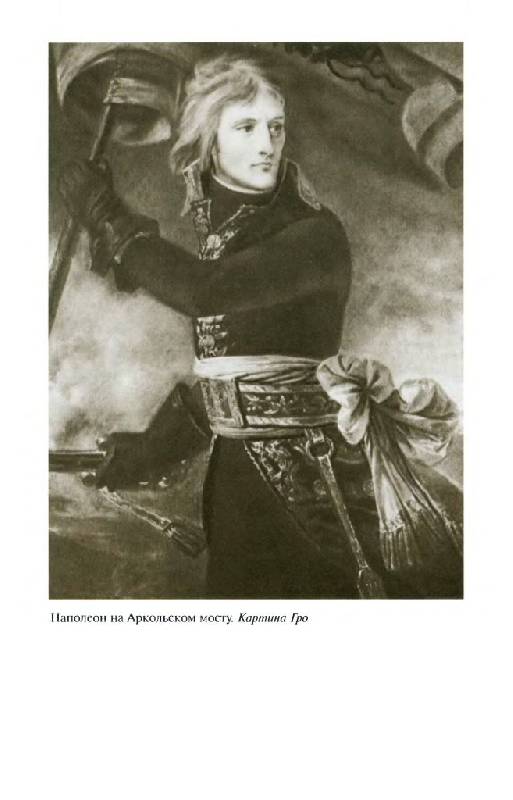 Иллюстрация 31 из 44 для Наполеон, или Миф о "спасителе" - Жан Тюлар | Лабиринт - книги. Источник: Юта