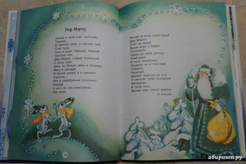 Иллюстрация 18 из 21 для С Новым годом! Стихи и сказки для детей | Лабиринт - книги. Источник: Katrin_Alert