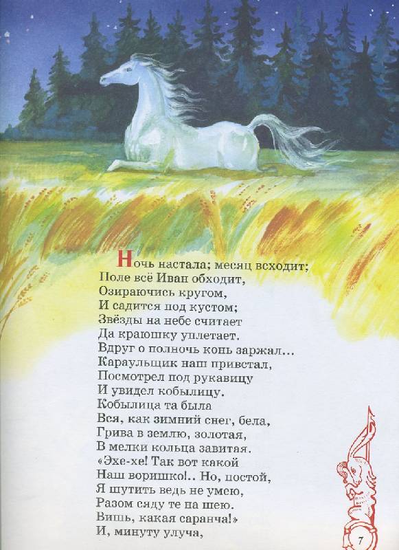 Иллюстрация 5 из 62 для Конек-Горбунок - Петр Ершов | Лабиринт - книги. Источник: Pallada