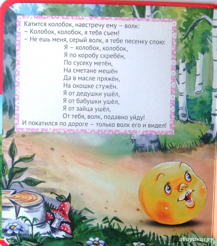 Иллюстрация 14 из 19 для Колобок | Лабиринт - книги. Источник: Соловьев  Владимир