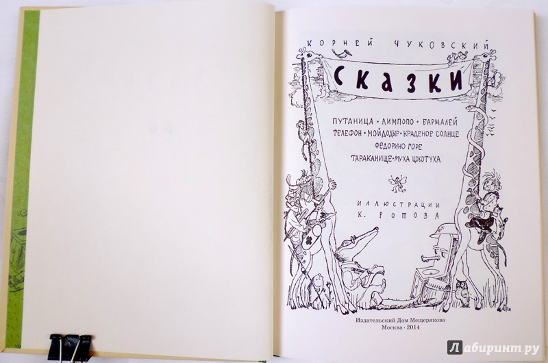 Иллюстрация 54 из 102 для Сказки - Корней Чуковский | Лабиринт - книги. Источник: Chochara