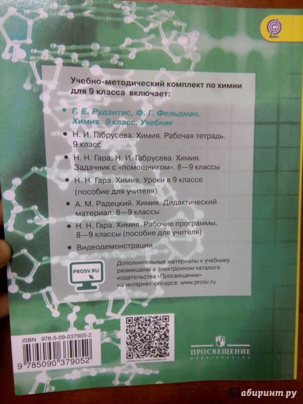 Иллюстрация 16 из 27 для Химия. 9 класс. Учебник. ФГОС - Рудзитис, Фельдман | Лабиринт - книги. Источник: Ульянова Мария