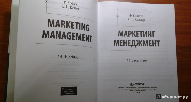 Иллюстрация 12 из 26 для Маркетинг менеджмент - Котлер, Келлер | Лабиринт - книги. Источник: Викуша-мама