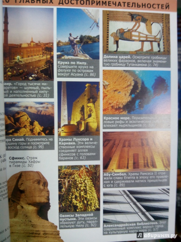 Иллюстрация 3 из 11 для Египет. Путеводитель - Линдсей Бенет | Лабиринт - книги. Источник: zabluTshaya