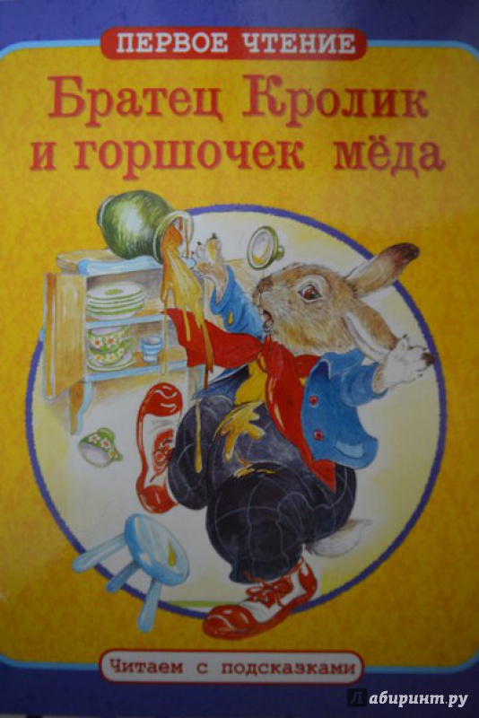 Иллюстрация 15 из 33 для Братец Кролик и горшочек меда. Братец Кролик и Братец Медведь | Лабиринт - книги. Источник: Екатерина