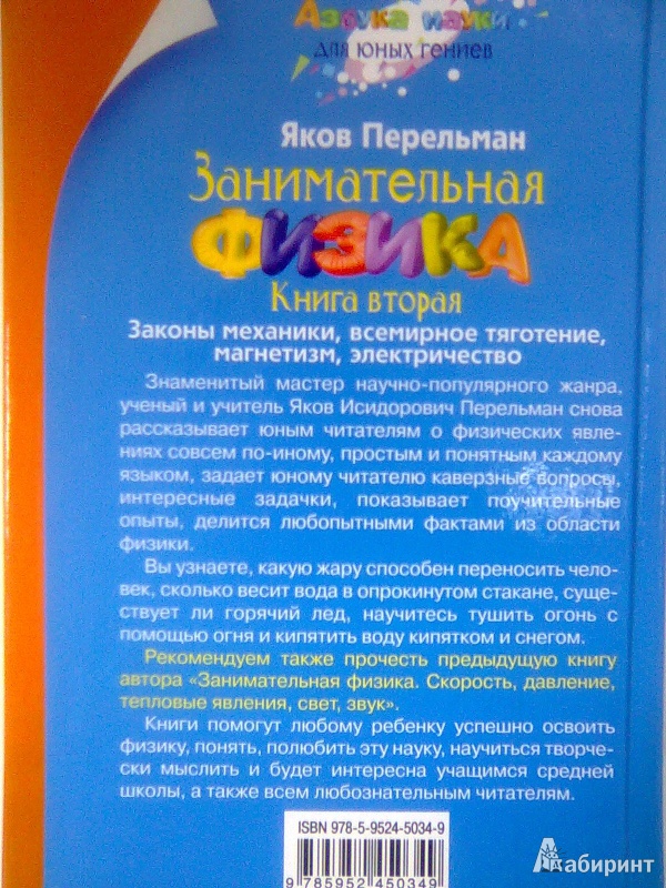 Иллюстрация 12 из 12 для Занимательная физика. Книга 2. Законы механики, всемирное тяготение, магнетизм, электричество - Яков Перельман | Лабиринт - книги. Источник: Салус