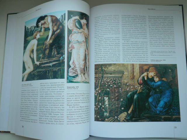 Иллюстрация 11 из 33 для Берн-Джонс - Александр Шестимиров | Лабиринт - книги. Источник: Nadezhda_S