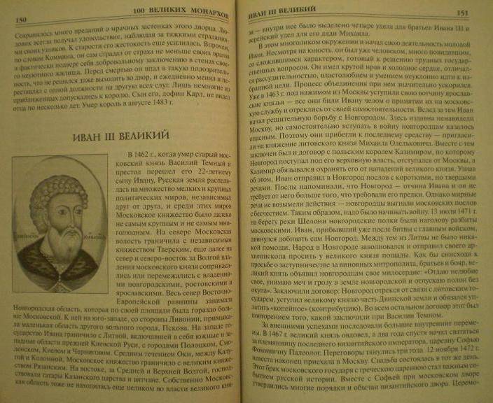 Иллюстрация 3 из 12 для 100 великих монархов - Константин Рыжов | Лабиринт - книги. Источник: Ирина