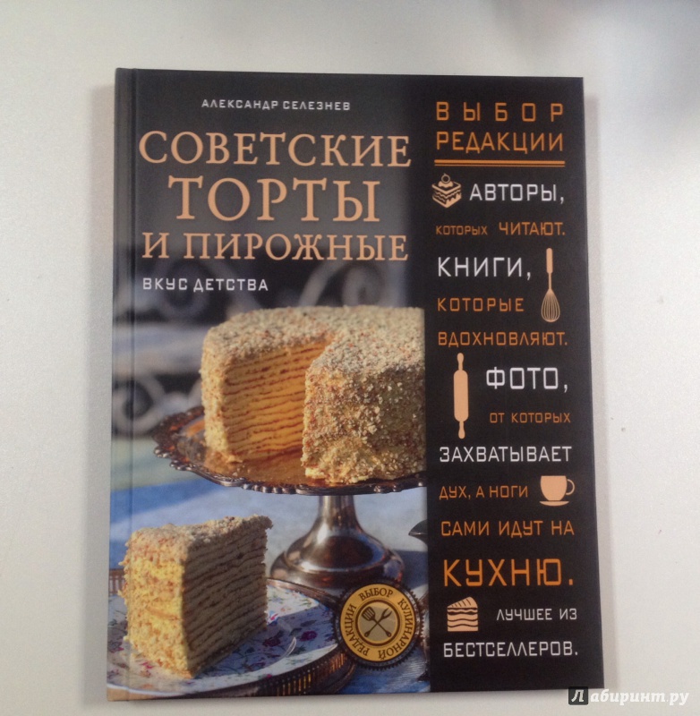 Иллюстрация 18 из 27 для Советские торты и пирожные - Александр Селезнев | Лабиринт - книги. Источник: Forlani