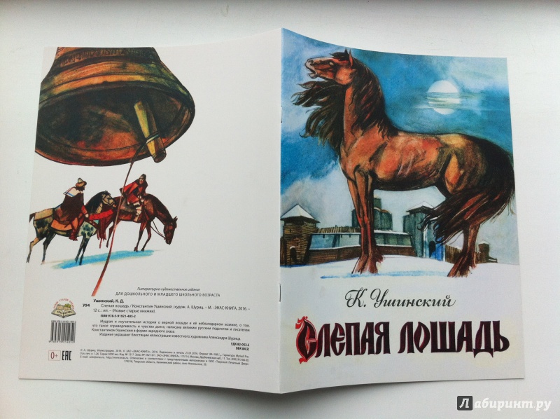 Иллюстрация 35 из 49 для Слепая лошадь - Константин Ушинский | Лабиринт - книги. Источник: ИрМур