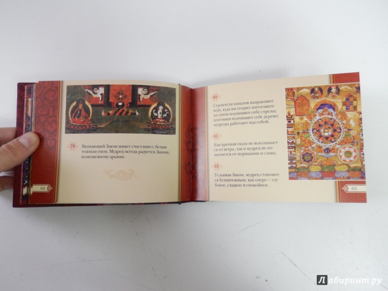 Иллюстрация 6 из 21 для Путь Будды. Священная Дхаммапада с иллюстрациями из Музея Рубина (Нью-Йорк) | Лабиринт - книги. Источник: dbyyb