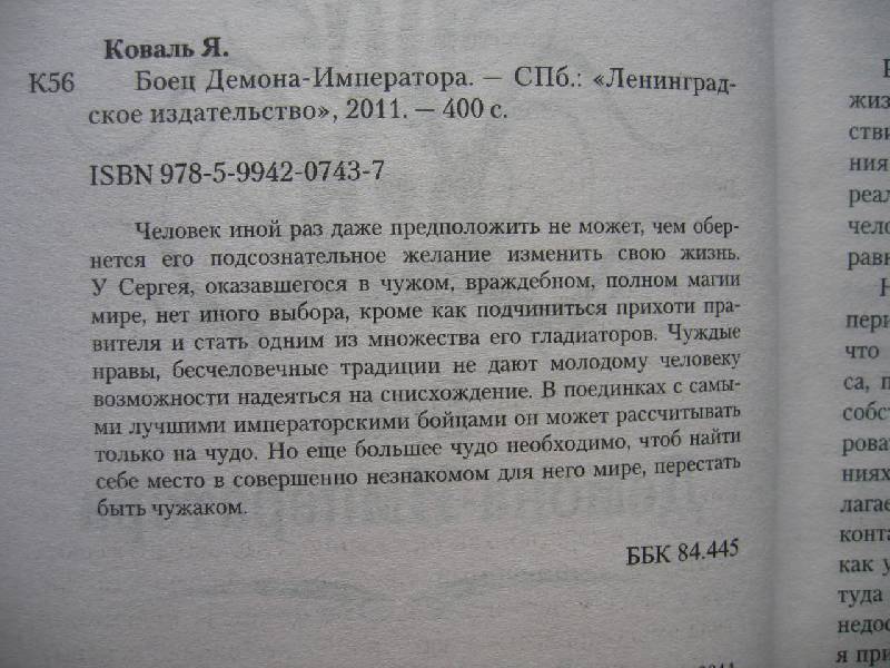 Иллюстрация 3 из 13 для Боец демона-императора - Ярослав Коваль | Лабиринт - книги. Источник: Костина  Светлана Олеговна