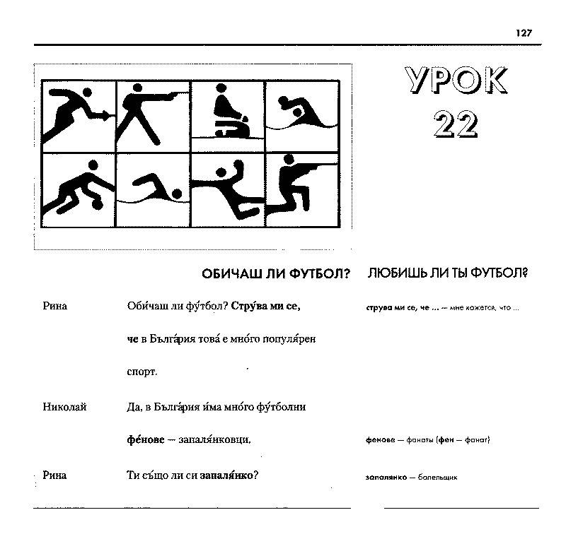 Иллюстрация 36 из 40 для Болгарский язык. Базовый курс (книга + 3CD) | Лабиринт - книги. Источник: Риззи