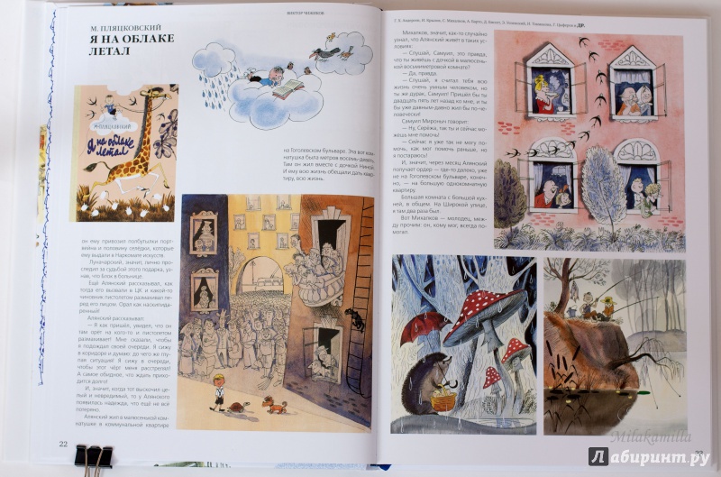 Иллюстрация 52 из 107 для Мои истории о художниках книги и о себе - Виктор Чижиков | Лабиринт - книги. Источник: Букландия