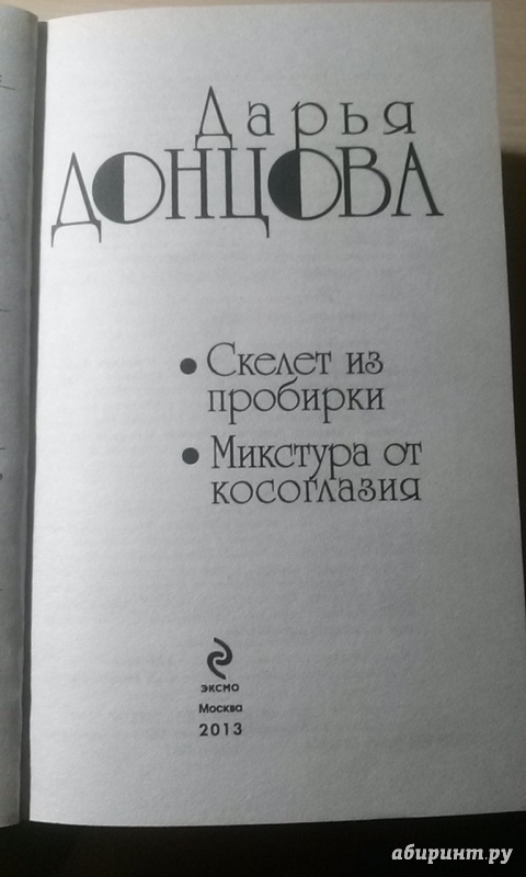 Иллюстрация 4 из 9 для Скелет из пробирки. Микстура от косоглазия - Дарья Донцова | Лабиринт - книги. Источник: Хлебникова Зинаида