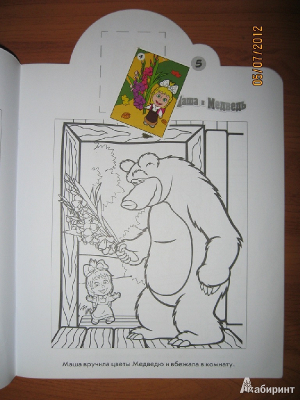 Иллюстрация 5 из 12 для Наклей и раскрась "Маша и Медведь" (№11110) | Лабиринт - книги. Источник: Гилева  Любовь Валерьевна