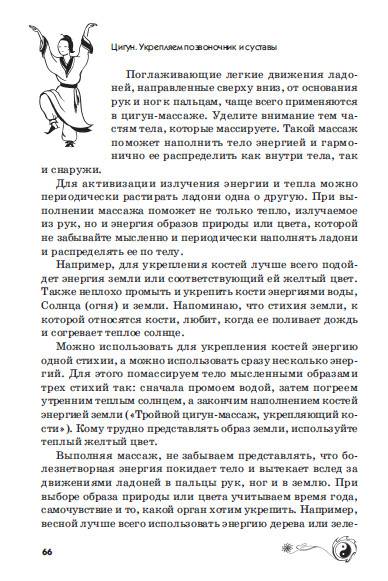 Иллюстрация 12 из 13 для Цигун. Укрепляем позвоночник и суставы (+ DVD) - Людмила Белова | Лабиринт - книги. Источник: Золотая рыбка
