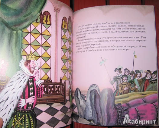 Иллюстрация 22 из 24 для Храбрый портняжка - Гримм Якоб и Вильгельм | Лабиринт - книги. Источник: brrrr
