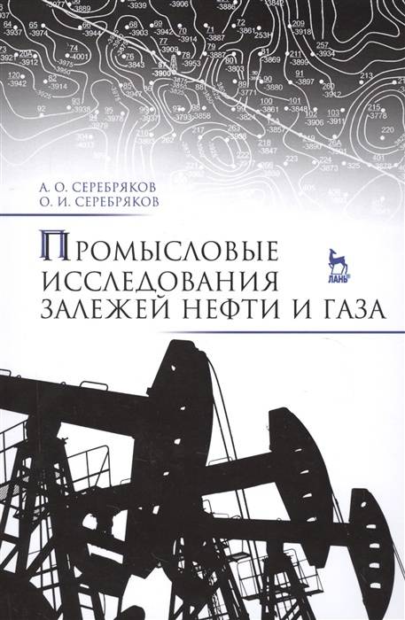 Иллюстрация 2 из 6 для Промысловые исследования залежей нефти и газа. Учебное пособие - Серебряков, Серебряков | Лабиринт - книги. Источник: angelic
