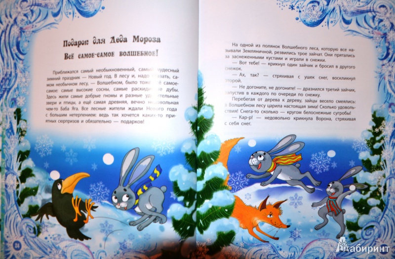 Иллюстрация 11 из 37 для Большое новогоднее путешествие | Лабиринт - книги. Источник: OlgaB