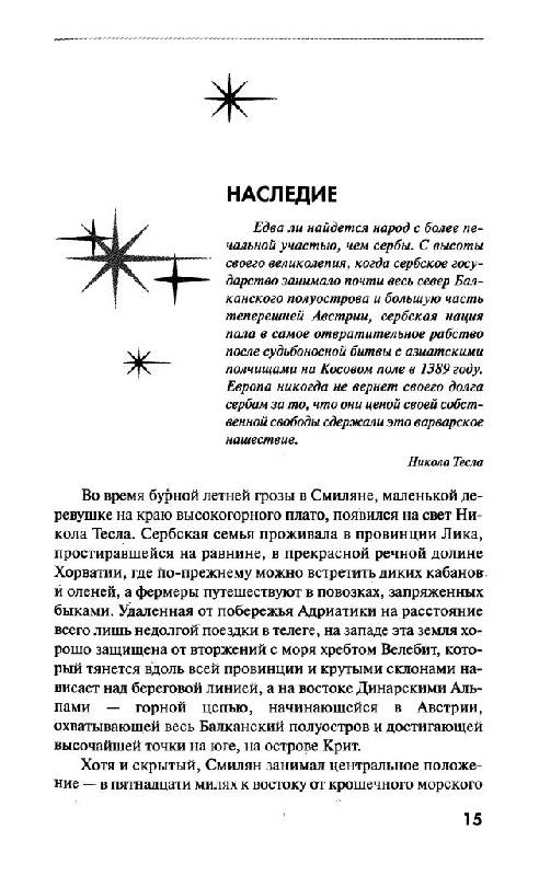 Иллюстрация 23 из 39 для Никола Тесла. Повелитель Вселенной - Марк Сейфер | Лабиринт - книги. Источник: Юта
