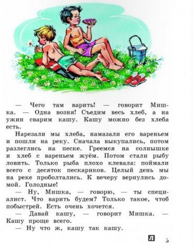 Иллюстрация 15 из 39 для Мишкина каша - Николай Носов | Лабиринт - книги. Источник: Половинка  Юля