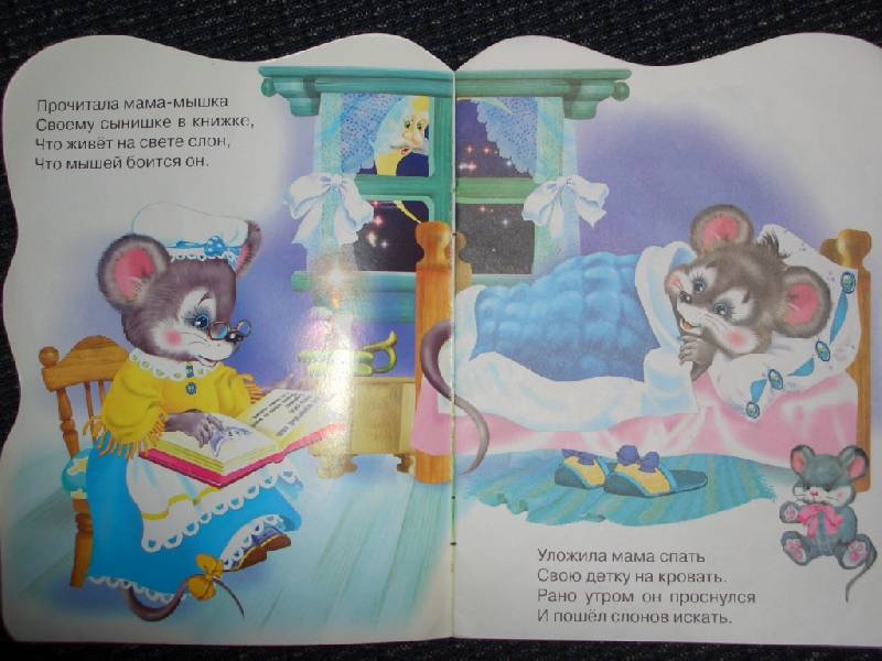 Иллюстрация 1 из 2 для Мышонок и слоны - Елена Михайленко | Лабиринт - книги. Источник: sher