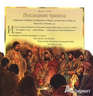 Иллюстрация 5 из 22 для Библейские рассказы на каждый день | Лабиринт - книги. Источник: Гусева  Анна Сергеевна