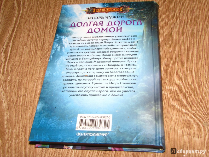 Иллюстрация 9 из 22 для Долгая дорога домой - Игорь Чужин | Лабиринт - книги. Источник: leo tolstoy