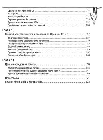 Иллюстрация 5 из 17 для Наполеоновские войны - Виктор Безотосный | Лабиринт - книги. Источник: Золотая рыбка
