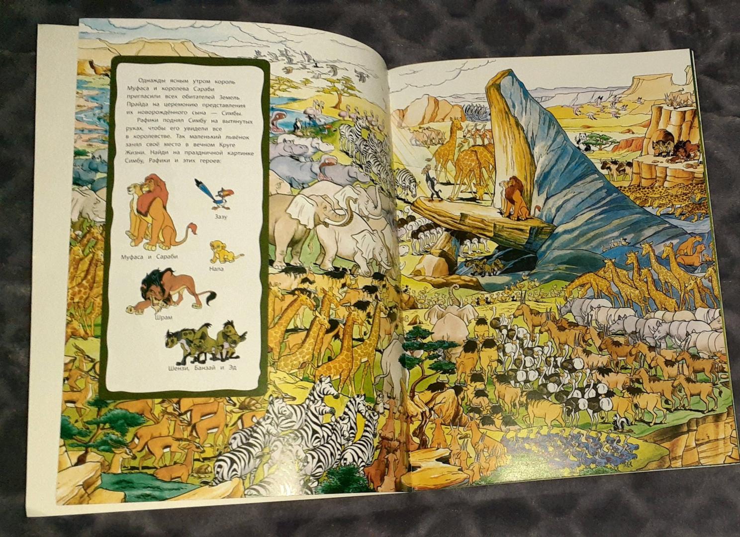Иллюстрация 36 из 38 для Король Лев. Земли Прайда. Посмотри и найди (с наклейками) | Лабиринт - книги. Источник: Гафурова Гузель
