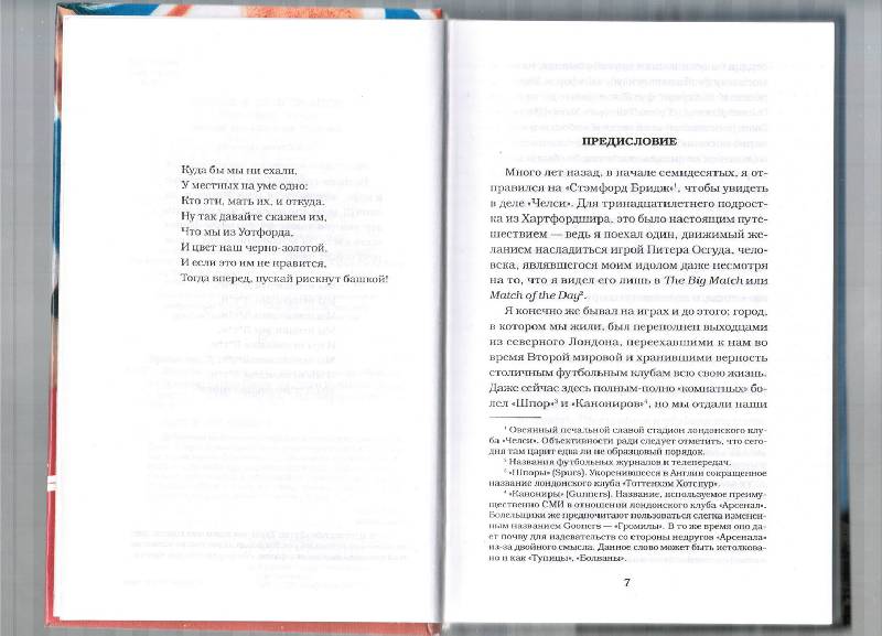 Иллюстрация 1 из 5 для Куда бы мы ни ехали. За кулисами футбольного безумия - Бримсон, Бримсон | Лабиринт - книги. Источник: tat_skr