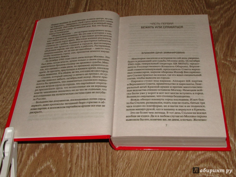 Иллюстрация 8 из 16 для Один день без Сталина. Москва в октябре 1941 года - Леонид Млечин | Лабиринт - книги. Источник: leo tolstoy