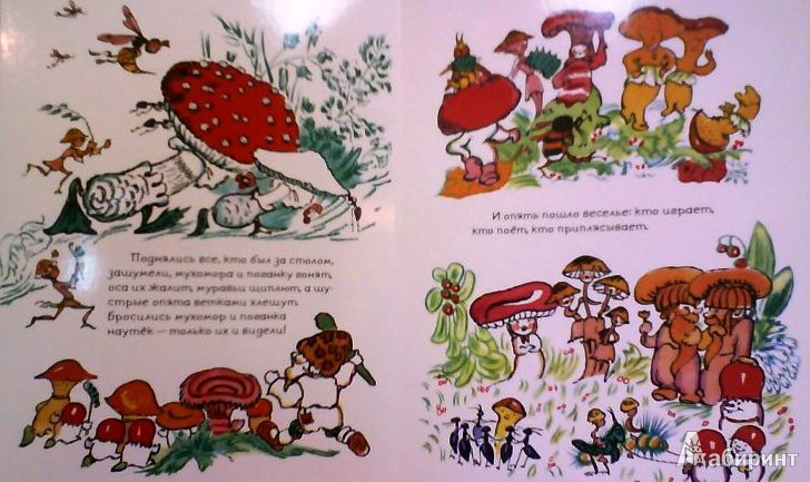 Иллюстрация 25 из 26 для Пир грибов - Рема Петрушанская | Лабиринт - книги. Источник: ОксанаШ
