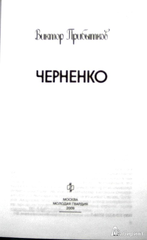 Иллюстрация 19 из 23 для Черненко - Виктор Прибытков | Лабиринт - книги. Источник: Леонид Сергеев