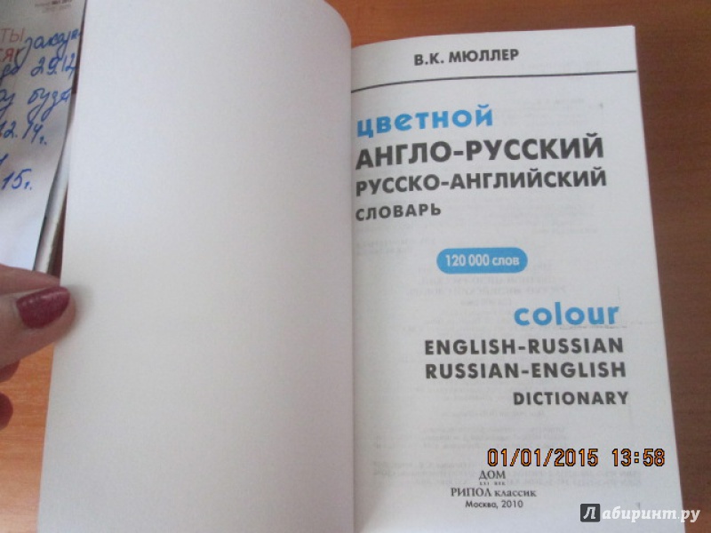 Иллюстрация 3 из 9 для Цветной англо-русский, русско-английский словарь: 120 000 слов - Владимир Мюллер | Лабиринт - книги. Источник: Сироткина  Мария