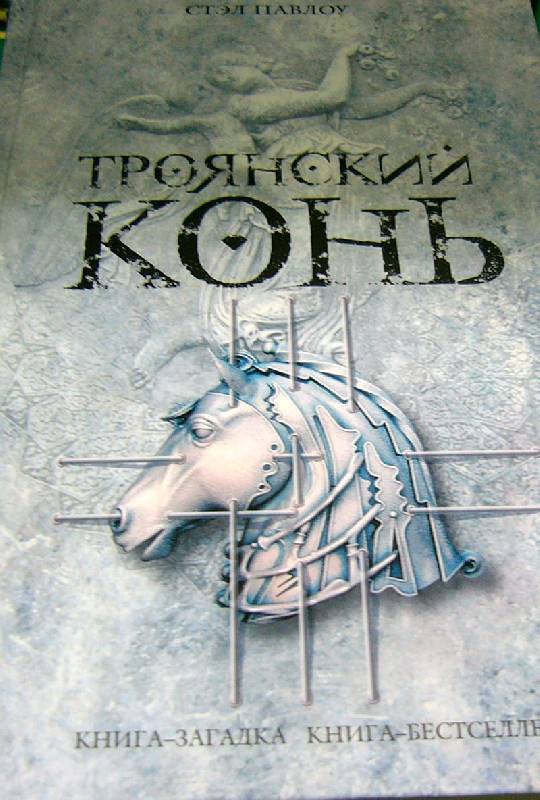 Иллюстрация 1 из 7 для Троянский конь - Стэл Павлоу | Лабиринт - книги. Источник: Nika