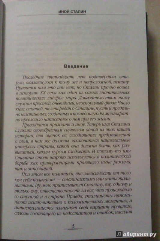 Иллюстрация 12 из 55 для Иной Сталин - Юрий Жуков | Лабиринт - книги. Источник: Никонов Даниил
