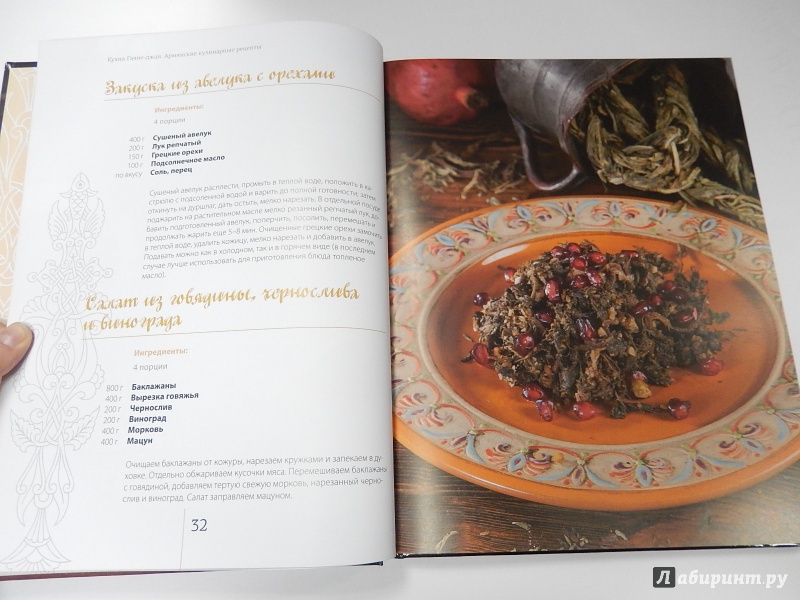 Иллюстрация 3 из 19 для Кухня Гаяне-джан. Армянские кулинарные рецепты - Гаяне Бреиова | Лабиринт - книги. Источник: dbyyb
