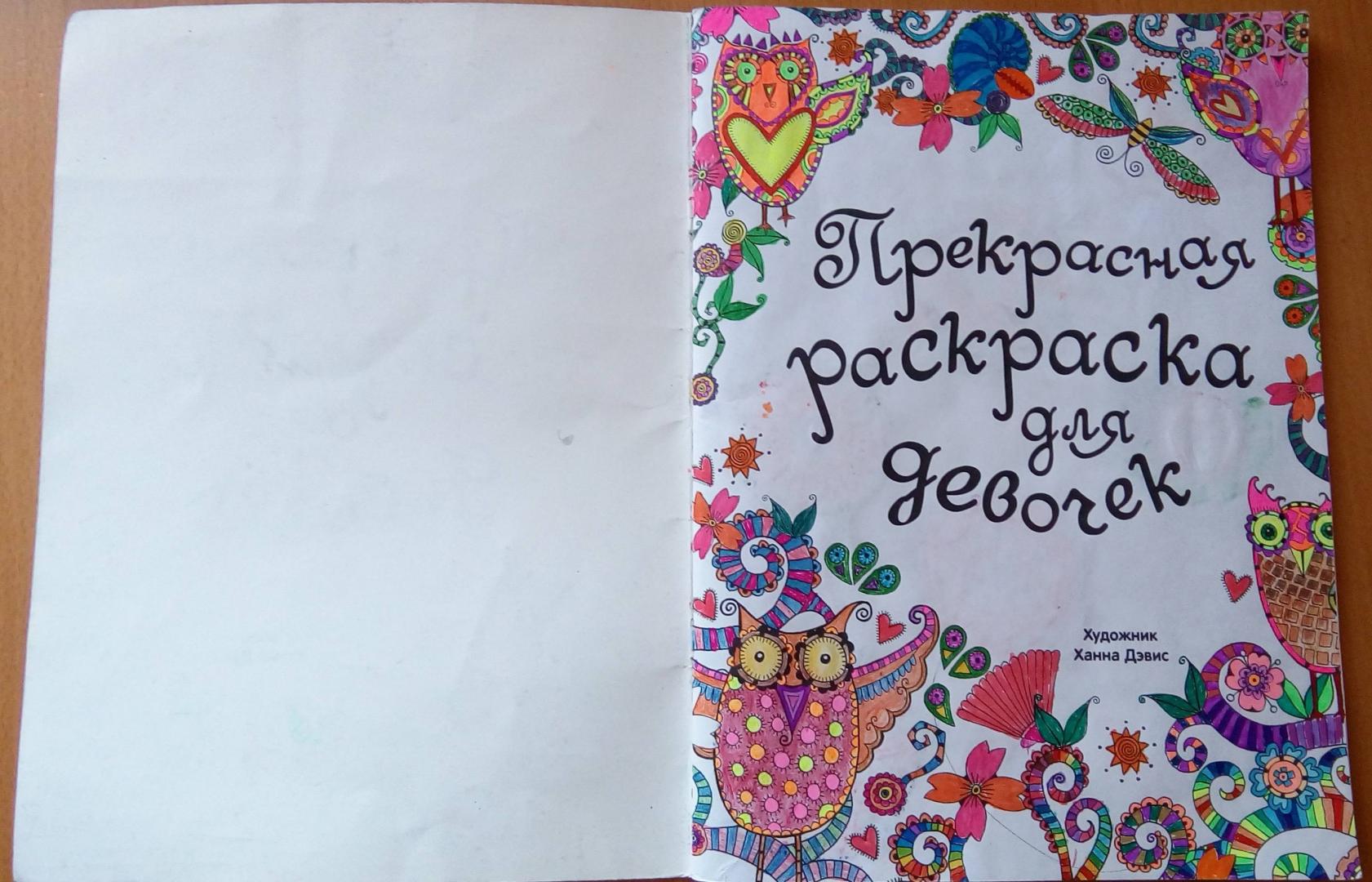 Иллюстрация 34 из 38 для Прекрасная раскраска для девочек | Лабиринт - книги. Источник: Ювенская Ярослава Андреевна