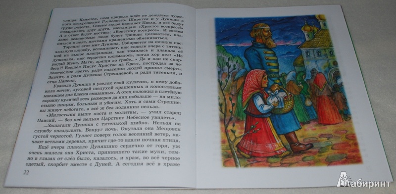 Иллюстрация 12 из 15 для Дуняшина Пасха - Надежда Смирнова | Лабиринт - книги. Источник: Книжный кот