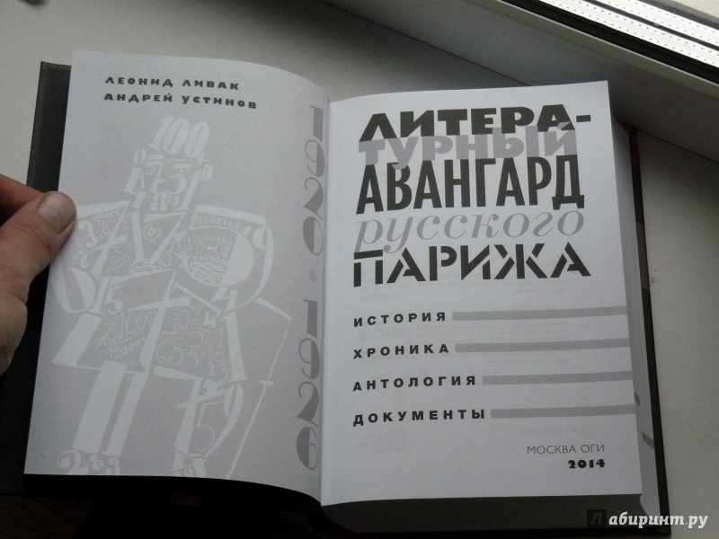 Иллюстрация 5 из 6 для Литературный авангард русского Парижа. История. Хронология. Антология. Документы - Устинов, Ливак | Лабиринт - книги. Источник: Кленов  Михаил Вячеславович