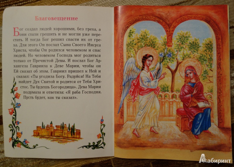 Иллюстрация 4 из 10 для Евангелие в изложении для малышей | Лабиринт - книги. Источник: Черняк  Галина
