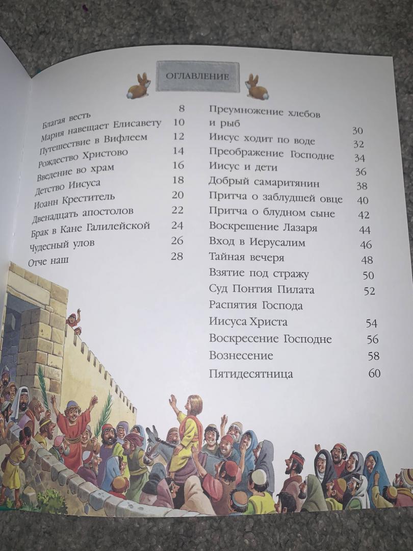 Иллюстрация 69 из 73 для Детская Библия | Лабиринт - книги. Источник: Шаталова  Екатерина