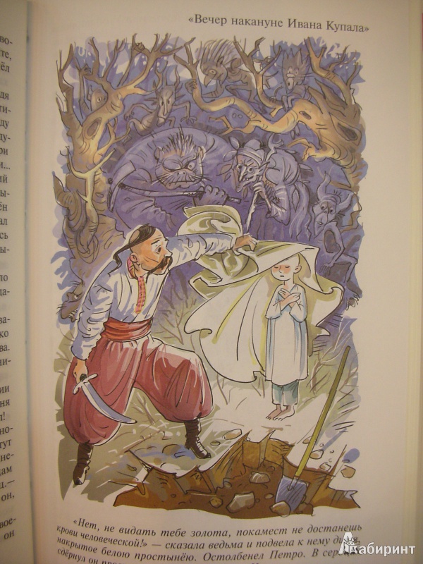 Иллюстрация 11 из 24 для Вечера на хуторе близ Диканьки - Николай Гоголь | Лабиринт - книги. Источник: Екатерина123