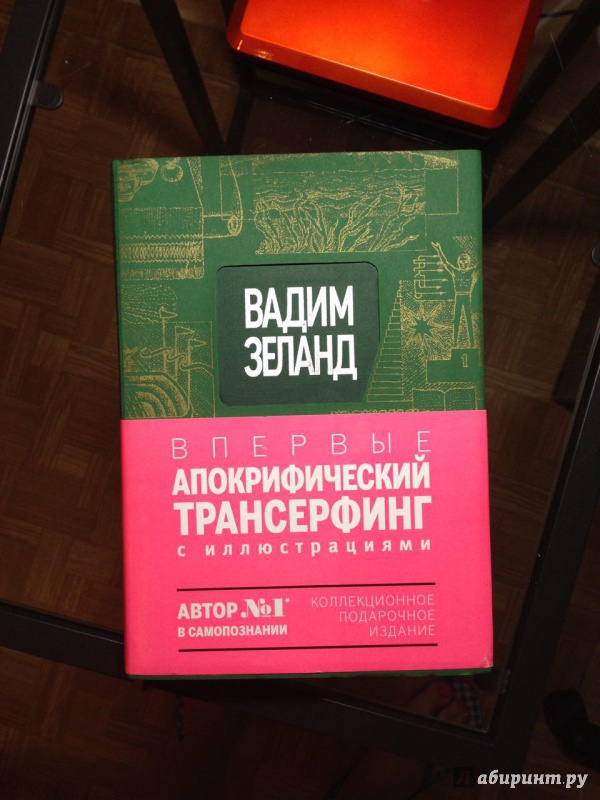 Иллюстрация 14 из 28 для Апокрифический Трансерфинг. Иллюстрированное издание - Вадим Зеланд | Лабиринт - книги. Источник: Evgenia Kalinina