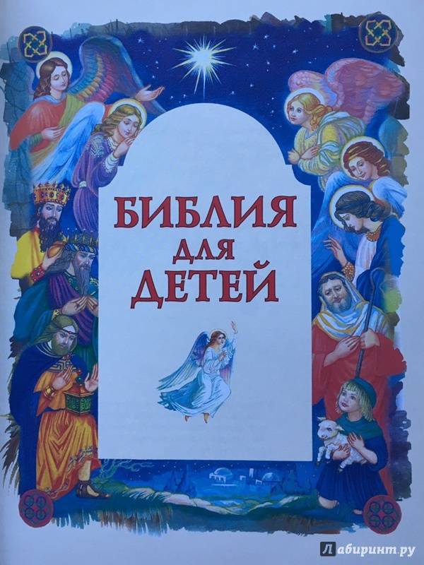 Иллюстрация 28 из 33 для Библия для детей - Владимир Малягин | Лабиринт - книги. Источник: Лабиринт